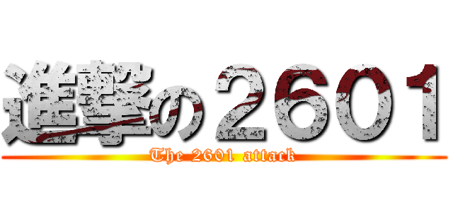 進撃の２６０１ (The 2601 attack)