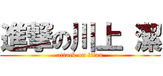 進撃の川上 潔 (attack on titan)