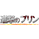 進撃のプリン (attack on Pudding)