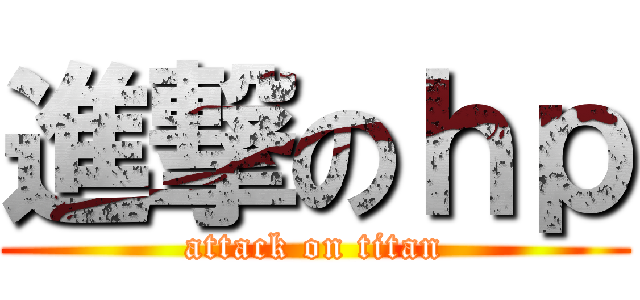 進撃のｈｐ (attack on titan)