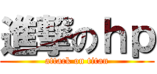 進撃のｈｐ (attack on titan)