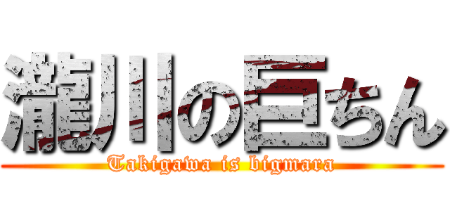 瀧川の巨ちん (Takigawa is bigmara)
