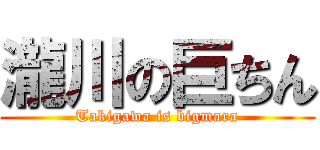 瀧川の巨ちん (Takigawa is bigmara)