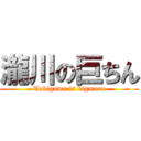 瀧川の巨ちん (Takigawa is bigmara)