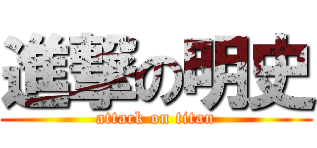 進撃の明史 (attack on titan)