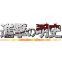 進撃の明史 (attack on titan)