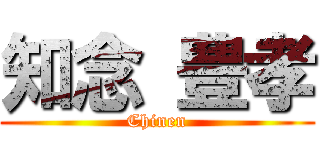 知念 豊孝 (Chinen)