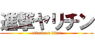 進撃ヤリチン (attack on titan)