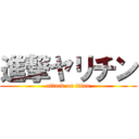 進撃ヤリチン (attack on titan)