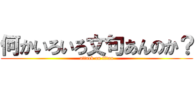 何かいろいろ文句あんのか？ (attack on titan)