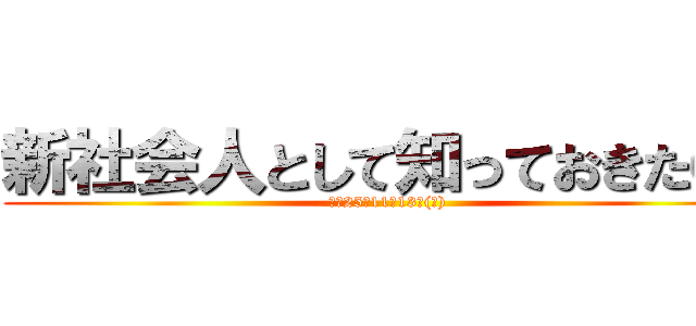新社会人として知っておきたい！ (平成25年11月13日(水))