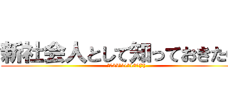 新社会人として知っておきたい！ (平成25年11月13日(水))