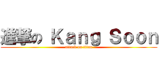 進撃の Ｋａｎｇ Ｓｏｏｎ (attack on titan)