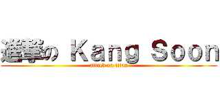 進撃の Ｋａｎｇ Ｓｏｏｎ (attack on titan)