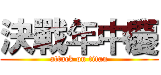 決戰年中慶 (attack on titan)