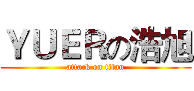 ＹＵＥＲの浩旭 (attack on titan)