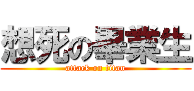想死の畢業生 (attack on titan)