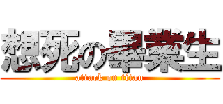 想死の畢業生 (attack on titan)