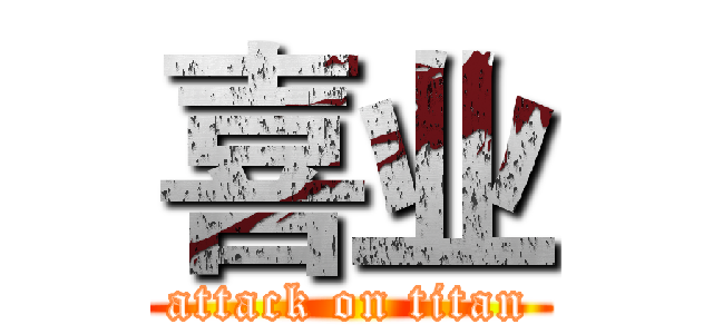 喜业 (attack on titan)