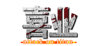 喜业 (attack on titan)