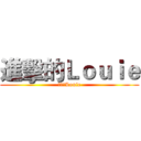 進擊的Ｌｏｕｉｅ (進擊的Louie)