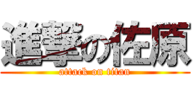 進撃の佐原 (attack on titan)