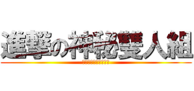 進撃の神秘雙人組 (你販劍嗎?不，我製杖)