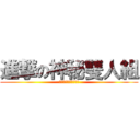進撃の神秘雙人組 (你販劍嗎?不，我製杖)