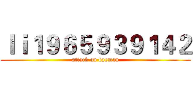 ｌｉ１９６５９３９１４２ (attack on baoman)