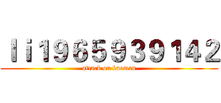 ｌｉ１９６５９３９１４２ (attack on baoman)