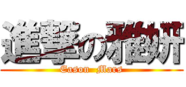 進撃の雅妍 (Eason  Mars)