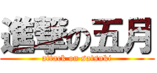 進撃の五月 (attack on satsuki)