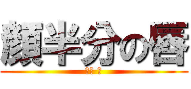 顔半分の唇 (西村 雅)