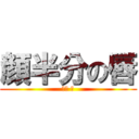 顔半分の唇 (西村 雅)