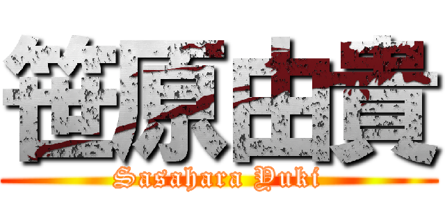 笹原由貴 (Sasahara Yuki)