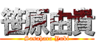 笹原由貴 (Sasahara Yuki)