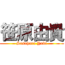 笹原由貴 (Sasahara Yuki)