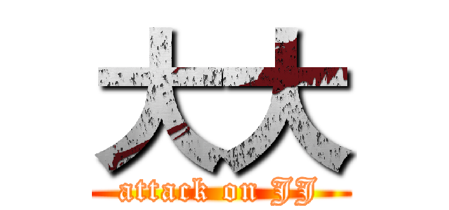 大大 (attack on JJ)