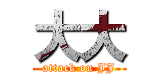 大大 (attack on JJ)