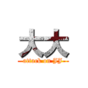 大大 (attack on JJ)