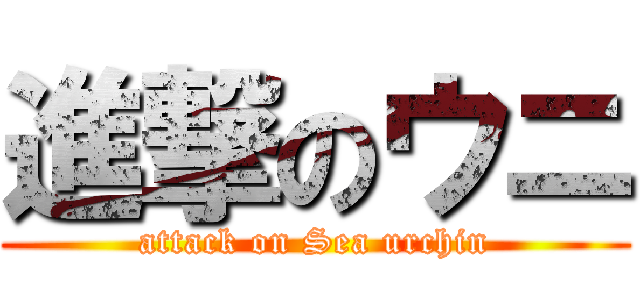 進撃のウニ (attack on Sea urchin)