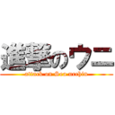 進撃のウニ (attack on Sea urchin)