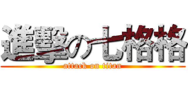 進擊の七格格 (attack on titan)