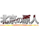 北京の原人 (upaaaaaaaas)
