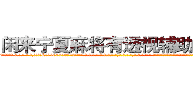 闲来宁夏麻将有透视辅助工具 (闲来宁夏麻将有透视辅助工具外.挂.包.赢.软.件,▇▇【微&信1465559712】▇▇全.国.各.地.任.何.玩.法,透.视,快.速.自.摸,快.速.听.牌。防.杠等等功能闲来宁夏麻将有透视辅助工具闲来宁夏麻将有透视辅助工具闲来宁夏麻将有透视辅助工具,

)