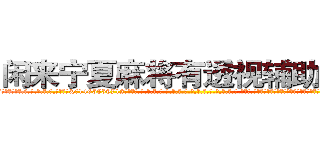 闲来宁夏麻将有透视辅助工具 (闲来宁夏麻将有透视辅助工具外.挂.包.赢.软.件,▇▇【微&信1465559712】▇▇全.国.各.地.任.何.玩.法,透.视,快.速.自.摸,快.速.听.牌。防.杠等等功能闲来宁夏麻将有透视辅助工具闲来宁夏麻将有透视辅助工具闲来宁夏麻将有透视辅助工具,

)
