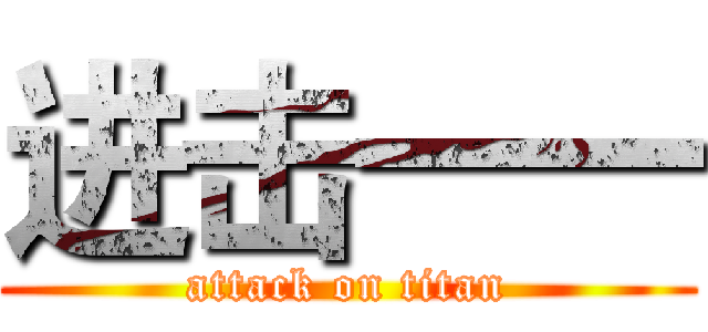 进击一一 (attack on titan)