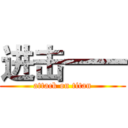 进击一一 (attack on titan)