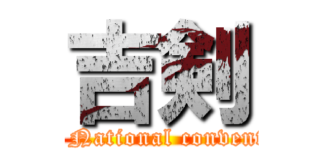 吉剣 (Aim! National convention!)