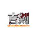 吉剣 (Aim! National convention!)